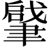 𦘥