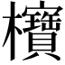 𪴥