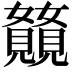 𫌥
