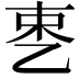𬼥
