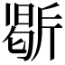 𭤥