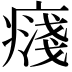 𭼥