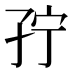𰌥