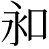 𠰦