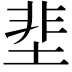 𡌦