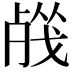 𣨦