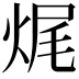 𤈦