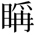 𥈦
