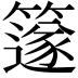 𥴦