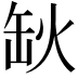 𦈦