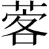 𦴦