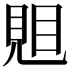 𧠦