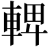 𨌦