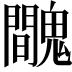 𩴦