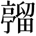 𪜦