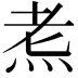 𪸦