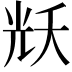 𭀦