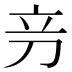 𰄦