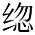 𰬦
