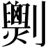 𠠧