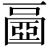 𡈧