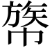 𢄧