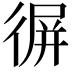 𢔧