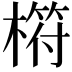 𣘧
