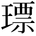 𤨧