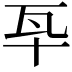 𤬧