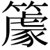 𥴧