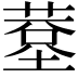 𦸧