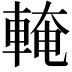 𨌧