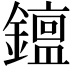 𨬧
