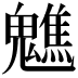 𩴧