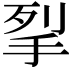 𭠧