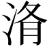 𭰧