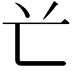 𠔄