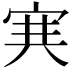 𡨄