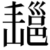 𢀄