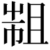 𢄄