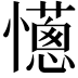 𢤄