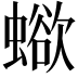 𧐄