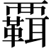 𧠄