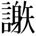 𧬄