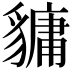 𧴄