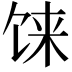 𩠄