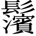 𩰄