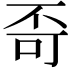 𪜄