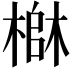 𬄄